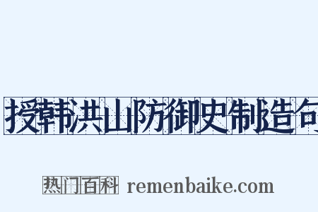 授韩洪山防御史制造句是什么意思的图片